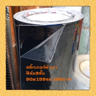 สติ๊กเกอร์ ฟิล์มหลังคาแก้ว 50x135 ซม 150บาท