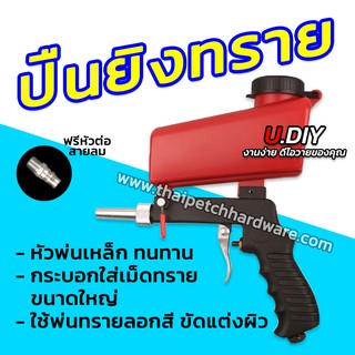 ปืนพ่นทราย ปืนยิงทราย U.DIY ปืนลม ที่ลอกสี ขัดสนิม แบบใช้ลม