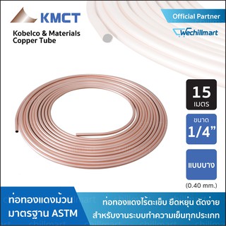 ท่อทองแดง KMCT Copper tube 1/4" แบบบาง ยาว 15 เมตร