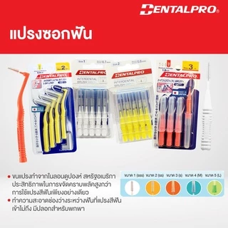 DENTALPRO L Shape แปรงซอกฟัน 0.7-1.0 มม 4P จากญี่ปุ่น เพื่อคนจัดฟัน ทำความสะอาดซอกฟัน