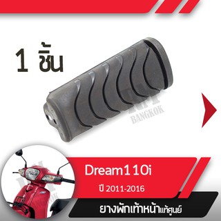 ยางพักเท้าหน้าDream110i ปี2011-2016 ดรีม110iยางพักเท้าดรีมอะไหล่แท้มอไซ อะไหล่แท้ฮอนด้า