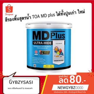 สีรองพื้น สูตรน้ำ สีขาว TOA MD plus ได้ทั้งปูนเก่า ใหม่ 1 แกลลอน 3ลิตร