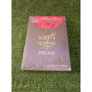 จอมใจนางโลม PREAM หนังสือใหม่