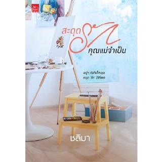 สถาพรบุ๊คส์ หนังสือ นิยาย สะดุดรักคุณแม่จำเป็น โดย ชลิมา พร้อมส่ง พรีปกใส