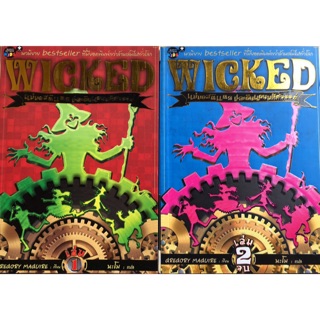 Set 2 เล่ม Wicked แม่มดสติแตก และดินแดนมหัศจรรย์ นวนิยาย Bestseller ที่มียอดพิมพ์กว่าล้านเล่ม ผู้เขียน Gregory Magure