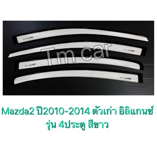 กันสาด มาสด้า2 mazda2 ปี 2009-2014 รุ่น4ประตู ตัวเก่าอิลิแกนซ์ สีขาว