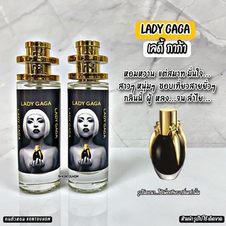 น้ำหอมผู้หญิง LADY GAGA เลดี้ กาก้า 35 ml. ขวด UFO คนตัวหอม แพนโดร่า Pandora natural ขายดี ราคาส่ง ถูกที่สุด