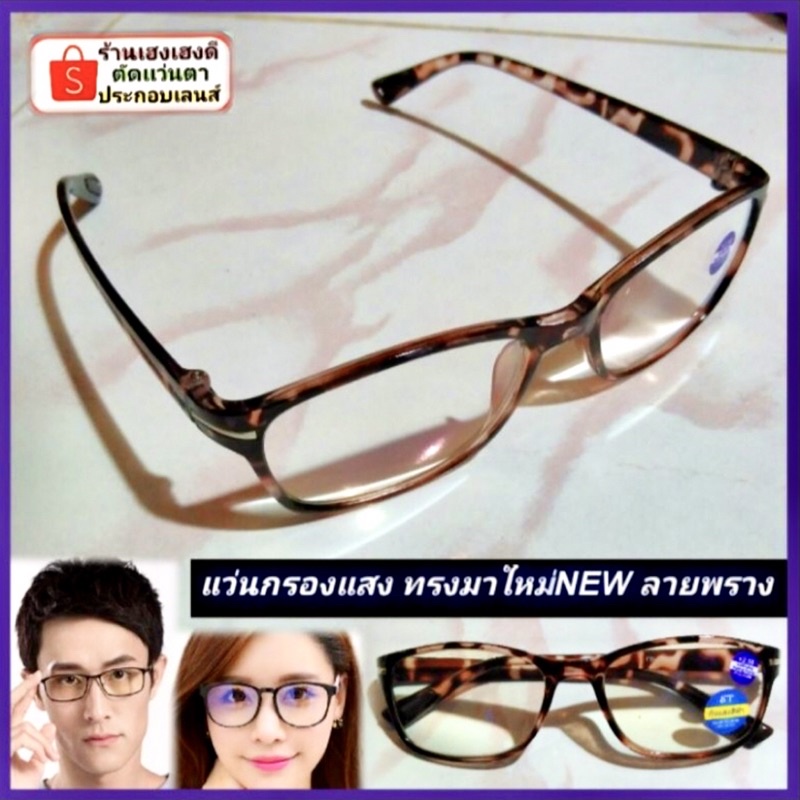 แว่น​สายตายาว​กรองแสง UV400 กันแสงสีฟ้า ทรงใหม่ น้ำหนัก​เบา​