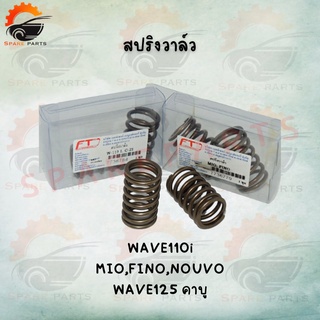 สปริงวาล์ว (WAVE110i,MIO,FINO,NOUVO,WAVE125) มีรุ่นให้เลือก พร้อมส่ง ภาพจากสินค้าจริง