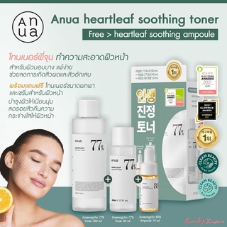 พร้อมส่ง✨ Anua Heartleaf soothing Toner+Ampoule แพ็คฟื้นผิวโทนเนอร์ทำความสะอาดผิวหน้าพร้อมแถมฟรีเซรั่มบำรุง คุ้มสุด❤️