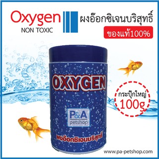 OXYGEN ผงอ๊อกซิเจนบริสุทธิ์_[แบบกระปุ๊ก100g] สำหรับเคลื่อนย้ายปลา / ของแท้100%