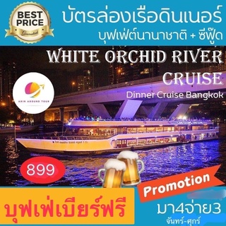 เอเชียทีค ฟรีบุฟเฟ่เบียร์🍺มา 4จ่าย3🔥 White Orchid River Cruise   ท่าเอเชียทีค