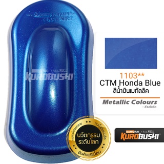 1103 สีน้ำเงินเมทัลลิค CTM Honda blue Metallic Colours สีมอเตอร์ไซค์ สีสเปรย์ซามูไร คุโรบุชิ Samuraikurobushi