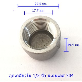 ตัวอุดเกลียวใน 1/2 นิ้วสเตนเลส304แท้