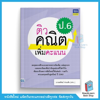 ติวคณิตเพิ่มคะแนน ป.6