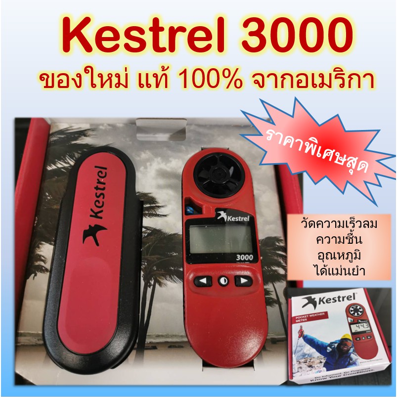 Kestrel 3000 เครื่องวัดความเร็วลม