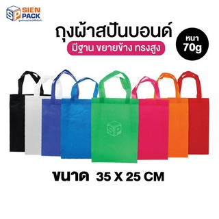 ถุงผ้าสปันบอนด์ ทรงสูง ขยายก้น //  ขนาด 35x25 cm. // มีให้เลือก 7 สี ** สั่งสกรีนได้ **