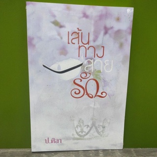 เส้นทางสายรัก / ป.ศิลา