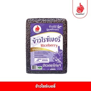 [ฟรีค่าจัดส่ง 70บาท] ข้าวตราไก่แจ้ ข้าวไรซ์เบอรี่ ขนาด 1 กิโลกรัม