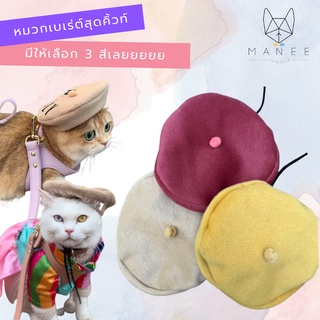 👒 หมวกเบเร่ต์เขียนชื่อ สำหรับสัตว์เลี้ยง | คุณมณีแมวแก้มแดง