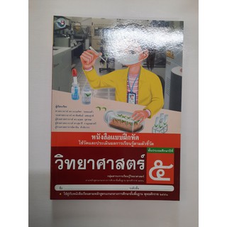 8854515208022 วิทยาศาสตร์ ป,5 (แบบฝึกหัด)