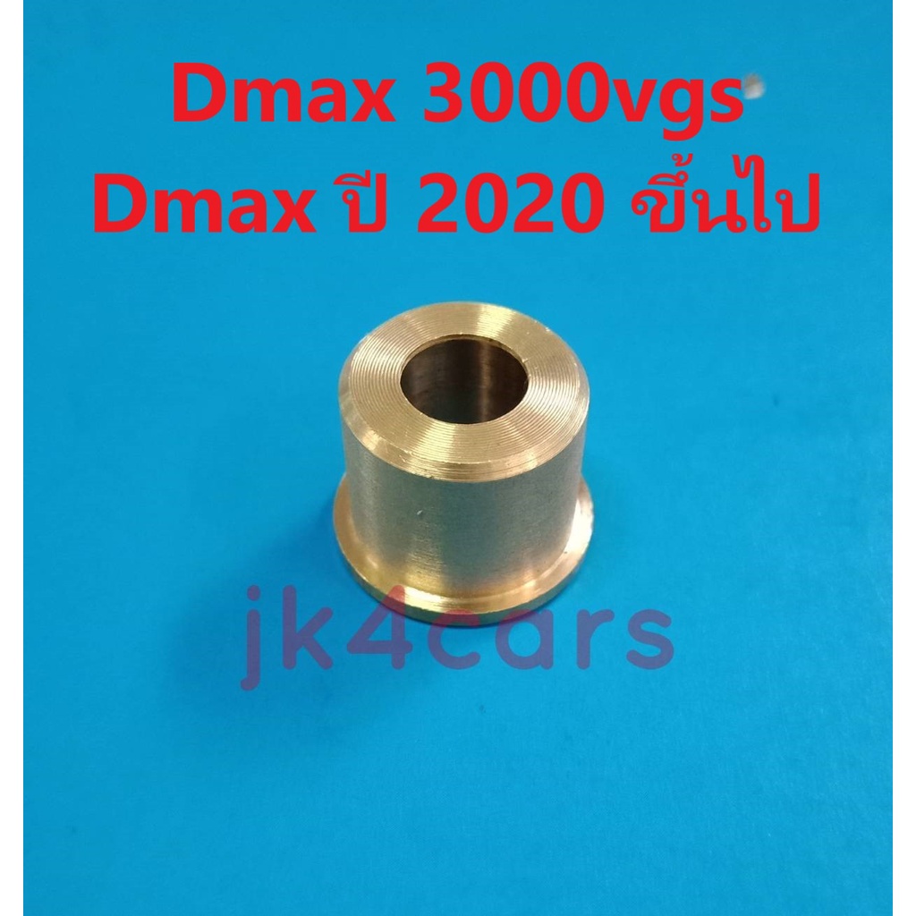 บูชคันเกียร์ Dmax เกียร์ VGS และ Dmax ปี 2020 ขึ้นไป วัสดุทำจากทองเหลือง ทนทาน