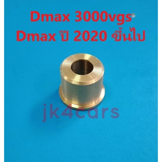 บูชคันเกียร์ Dmax 3000vgs และ Dmax ปี 2020 ขึ้นไป วัสดุทำจากทองเหลือง ทนทาน