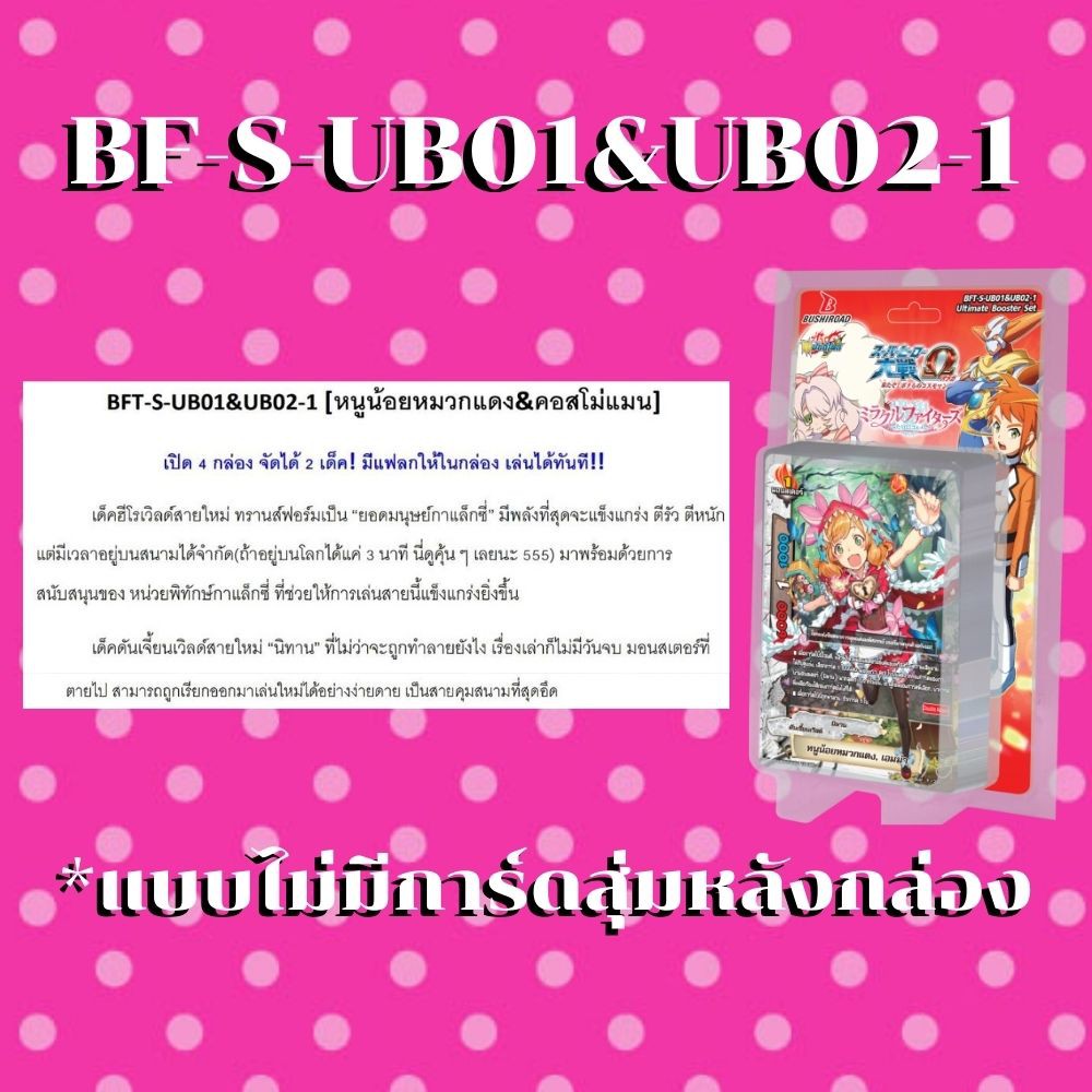 พร้อมส่ง 28 เม.ย.BFT-S-UB01&UB02-1 ดันเจี้ยนเวิลด์สายหนูน้อยหมวกแดงและฮีโร่เวิลด์สายคอสโม่แมน แบบไม่