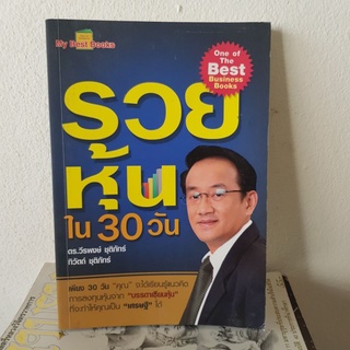 #2501 รวยหุ้น ใน30วัน /ดร.วีรพงษ์ ชุติภัทร์ ทิวัตถ์ ชุติภัทร หนังสือมือสอง