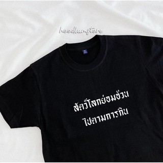 เสื้อยืด “สัตว์โลกย่อมอ้วนไปตามการกิน cotton100%