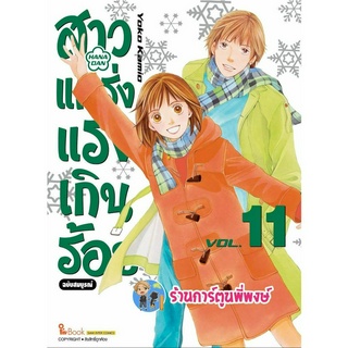 สาวแกร่งแรงเกินร้อย เล่ม 11 หนังสือ การ์ตูน มังงะ สาว สาวแกร่ง แรงเกินร้อย smm พี่พงษ์ พี่พง  24/5/66