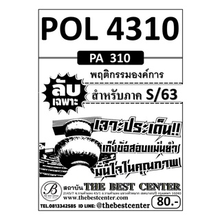 POL 4310  (PS 310) พฤติกรรมองค์การ ข้อสอบลับเฉพาะ ใช้เฉพาะภาค S/63