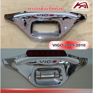 ครอบมือเปิดท้าย โครเมี่ยม TOYOTA VIGO 2011-2014