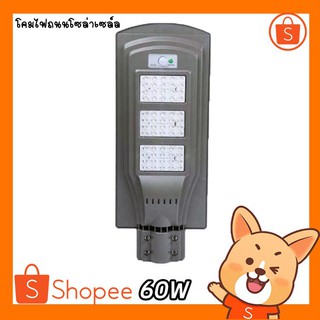 ไฟโซล่าเซลล์ LED แผงโซล่า โคมไฟถนน 60W ไฟ JD Solar Light Street Light ไฟสปอร์ตไลท์ ไฟฉุกเฉิน ไฟโซลาเซล