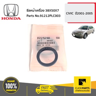 HONDA #91212PLC003 ซีลหน้าเครื่อง 38X50X7  CIVIC  ปี2001-2005 ของแท้ เบิกศูนย์