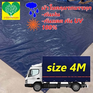 ผ้าใบรถสิบล้อ หน้า 4เมตร ผ้าใบกันแดด ผ้าใบกันน้ำกันฝน อเนกประสงค์ ผ้าคลุมรถ ผ้าใบเนื้อหยาบ ทนการขีดข่วนได้ดีเยี่ยม