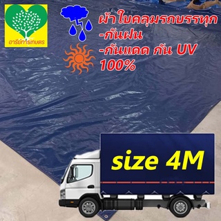 ผ้าใบรถสิบล้อ หน้า 4เมตร ผ้าใบกันแดด ผ้าใบกันน้ำกันฝน อเนกประสงค์ ผ้าคลุมรถ ผ้าใบเนื้อหยาบ ทนการขีดข่วนได้ดีเยี่ยม