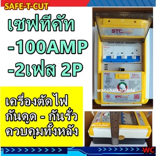 SAFE T CUT เซฟทีคัท 100A เครื่องวงจรตัดกระแสไฟฟ้ารั่ว ลงดินอัตโนมัติ (RCBO) รุ่น SPECIAL100แอมป์