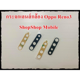 กระจกเลนส์กล้อง Oppo Reno3 อะไหล่คุณภาพดี ShopShop Mobile