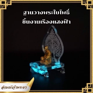 ฐานวางพระใบโพธิ์ เรืองแสงสีฟ้า เหมะสำหรับวางหน้ารถ หิ้งพระ ประดับโต๊ะทำงาน