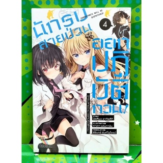 นักรบสายป่วนออกปฏิบัติกวน (นิยาย) เล่ม 4