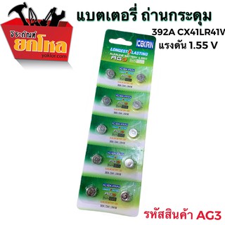 (4แผง100.-) ถ่านกระดุม  AG3 LR41W/ CX41 / 392A / 1.55v ถ่าน นาฬิกา เครื่องช่วยฟัง ถ่านกลม เปลี่ยนถ่านนาฬิกา