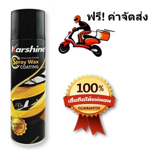 Karshine Spray Wax Coating สเปรย์ แว็กซ์เคลือบเงาสีรถชนิดพิเศษ ป้องกันสีรถให้เงางามอยู่เสมอ 500 มิลลิลิตร