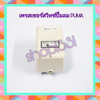 เพรสเชอร์สวิทซ์ปั๊มลม Puma สวิทช์แรงดัน ตัวตัดปั้มลม ตัวตัดลม (Sunny Pressure Switch ) 5-7 KG