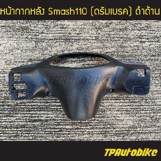 หน้ากากหลัง Smash110 สแมช สแมช110 ดำด้าน (ดรัม ดั๊ม) /เฟรมรถ ชุดสี แฟริ่ง