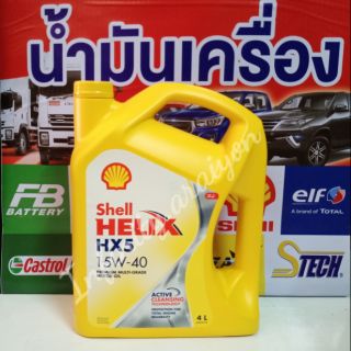 🚨ถูก ถูกที่สุด🚨 Shell น้ำมันเครื่อง Helix HX5 SAE 15W-40 📣📣
