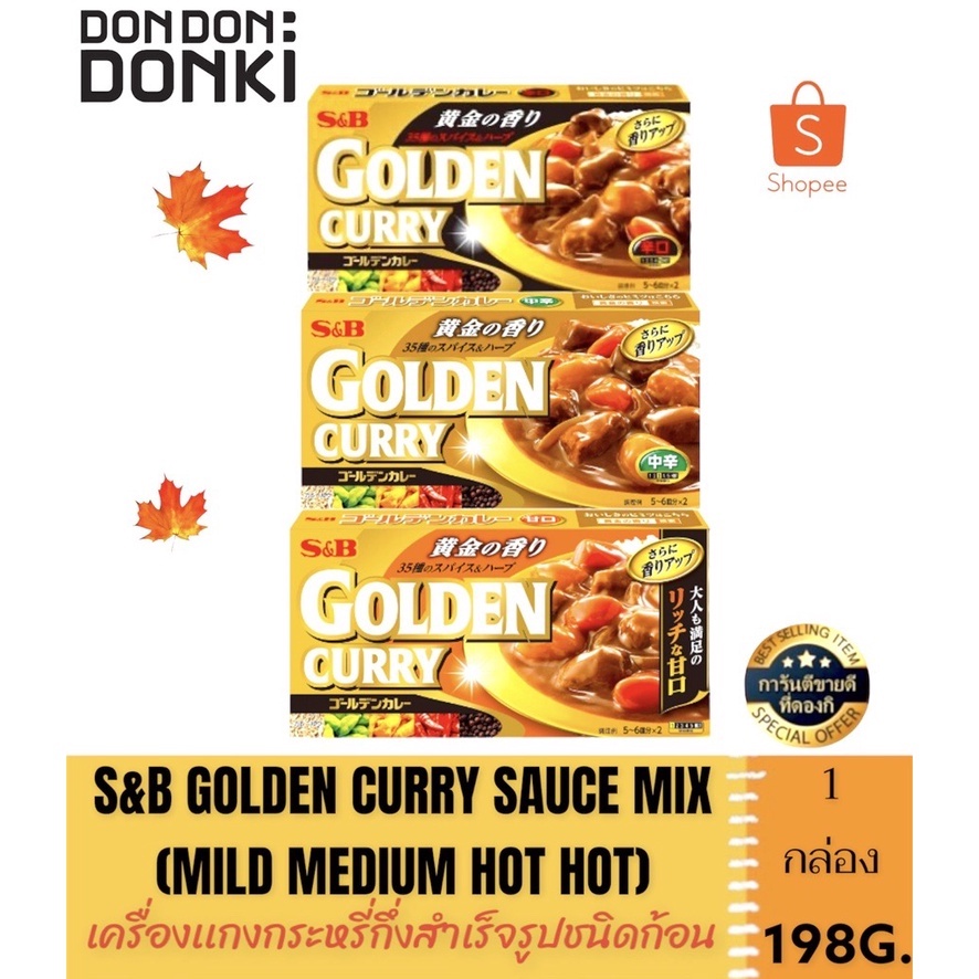 S&B  GOLDEN CURRY SAUCE MIX MILD MEDIUM HOT HOT/ เอสแอนด์บี เครื่องแกงกระหรี่ กึ่งสำเร็จรูปชนิดก้อน