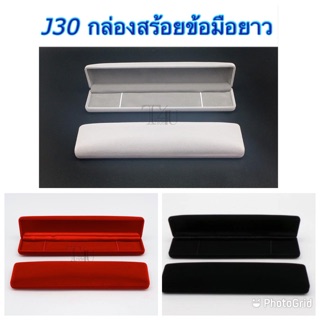 J30 กล่องสร้อยข้อมือกำมะหยี่ ใส่สร้อยข้อมือยาว