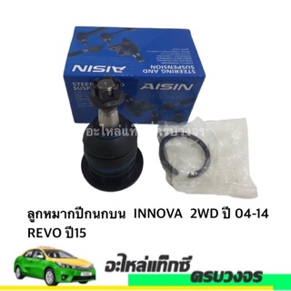 ลูกหมากปีกนกบน  INNOVA  2WD ปี 04-14  REVO ปี15