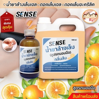 น้ำยาล้างเล็บ,ล้างเล็บเจล,ล้างเล็บอะคริลิค,ล้างเล็บโพลีเจล(สูตรถนอมมือ)  🍊 กลิ่นส้ม🍊     พร้อมจัดส่ง+++